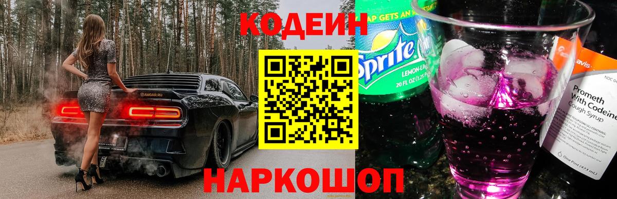 Костомукша  Codein напиток Lean (лин)  Вход с VPN  Кодеиновый сироп Lean Purple Drank 